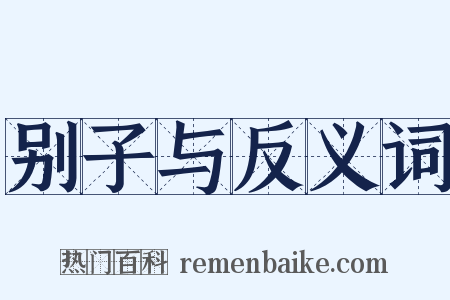 别子与反义词是什么意思的图片